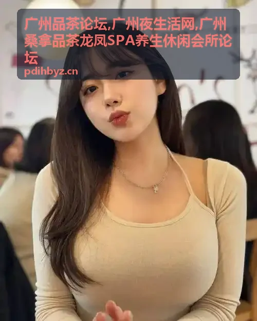 广州龙凤SPA高端休闲会所体验